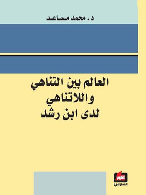 cover image of العالم بين التناهي و اللاتناهي لدى ابن رشد